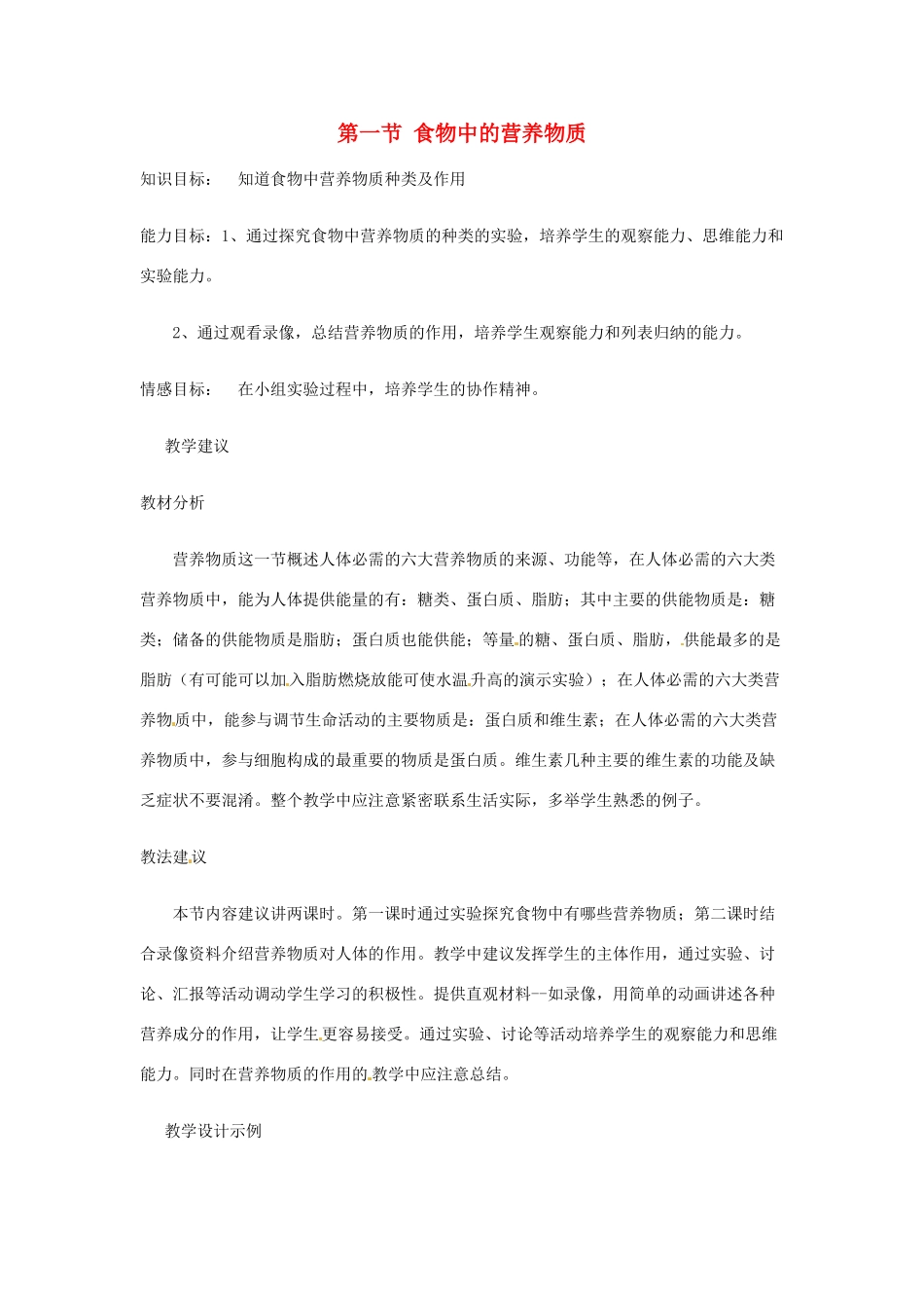 湖南省株洲县渌口镇中学七年级生物下册《2.1 食物中的营养物质》教学设计 （新版）新人教版_第1页