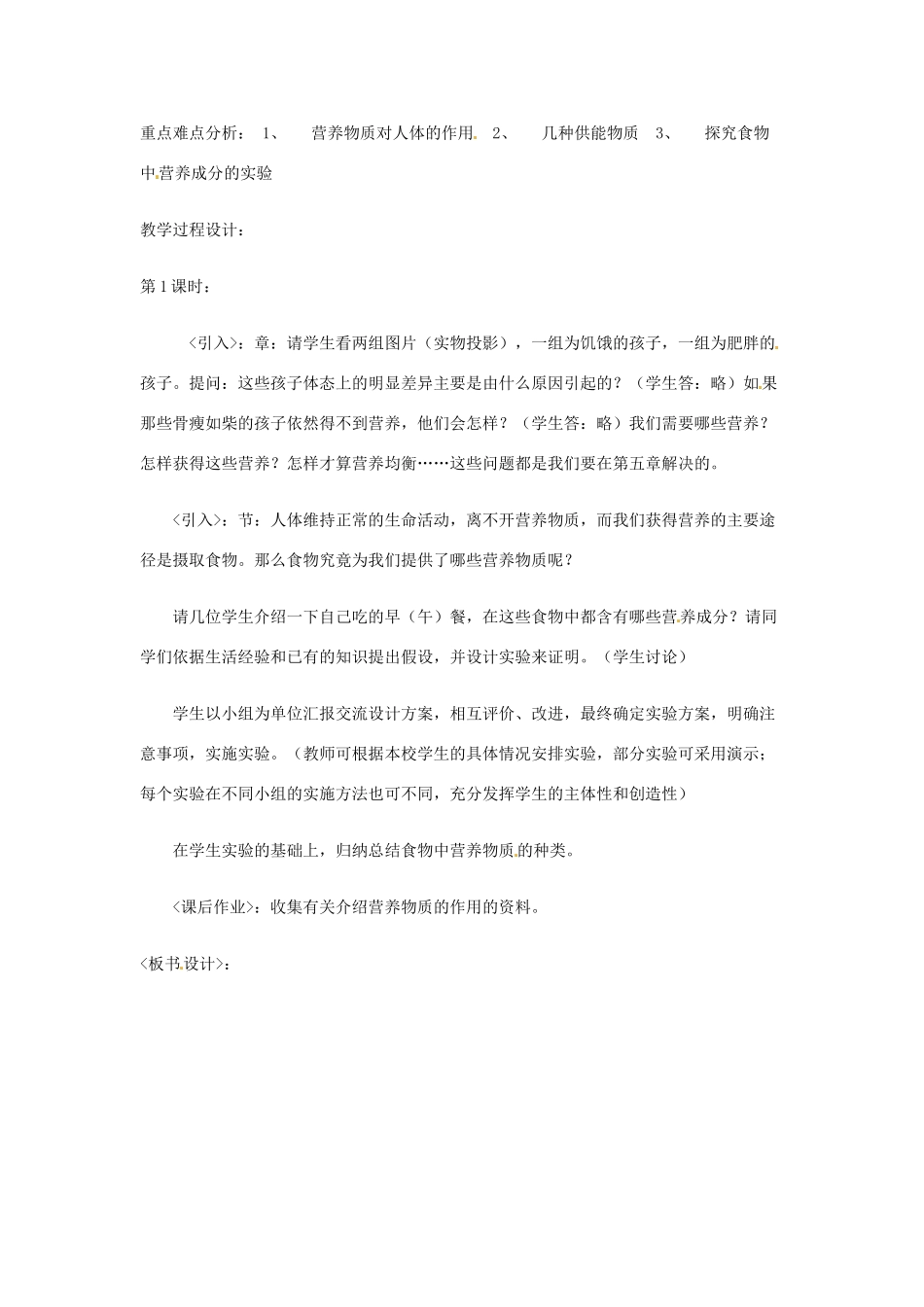 湖南省株洲县渌口镇中学七年级生物下册《2.1 食物中的营养物质》教学设计 （新版）新人教版_第2页