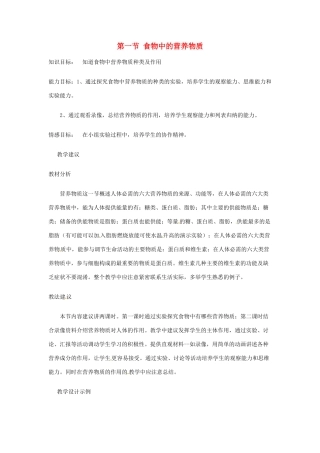 湖南省株洲县渌口镇中学七年级生物下册《2.1 食物中的营养物质》教学设计 （新版）新人教版