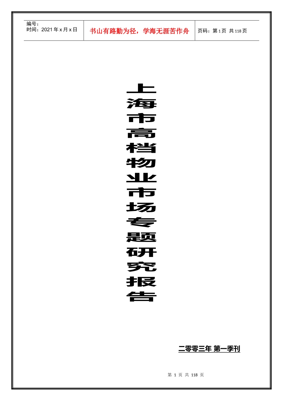 上海市高档物业市场研究报告_第1页