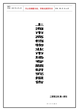 上海市高档物业市场研究报告