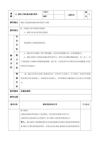 高中生物《基因工程的基本操作程序》教案8 新人教版选修3