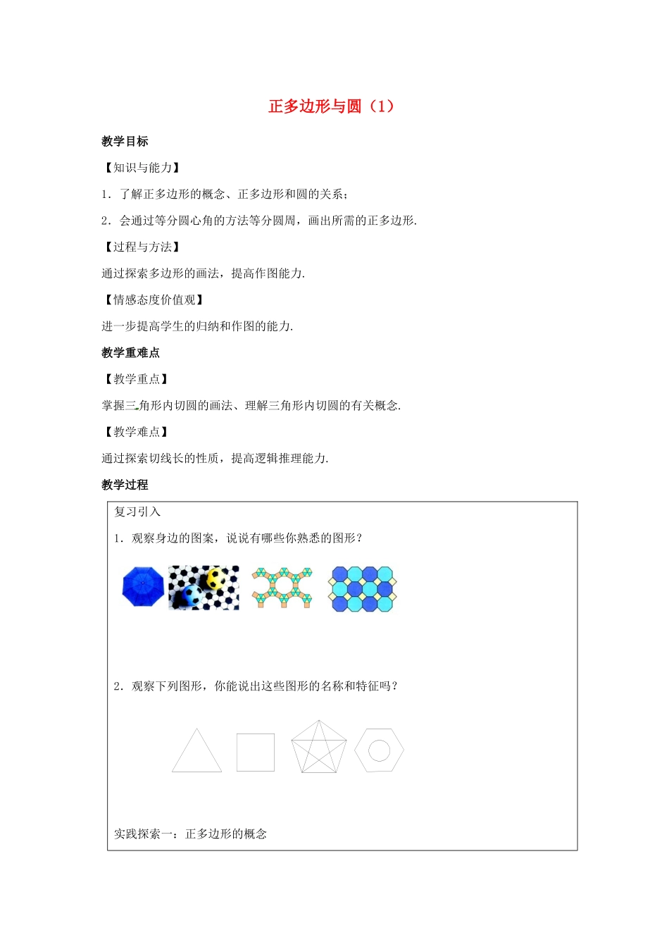 九年级数学上册 第2章 对称图形-圆 2.6 正多边形与圆（1）教案（新版）苏科版-（新版）苏科版初中九年级上册数学教案_第1页