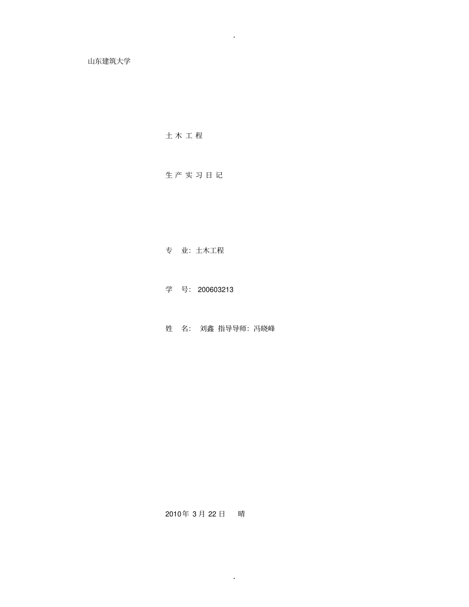 土木工程专业生产实习日记[1]-(5000字)_第1页