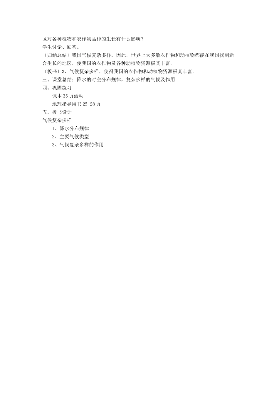 江苏省泗阳实验初中八年级地理上册《中国的气候---降水和气候类型》教案 人教新课标版_第3页