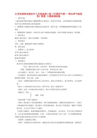 江苏省泗阳实验初中八年级地理上册《中国的气候---降水和气候类型》教案 人教新课标版