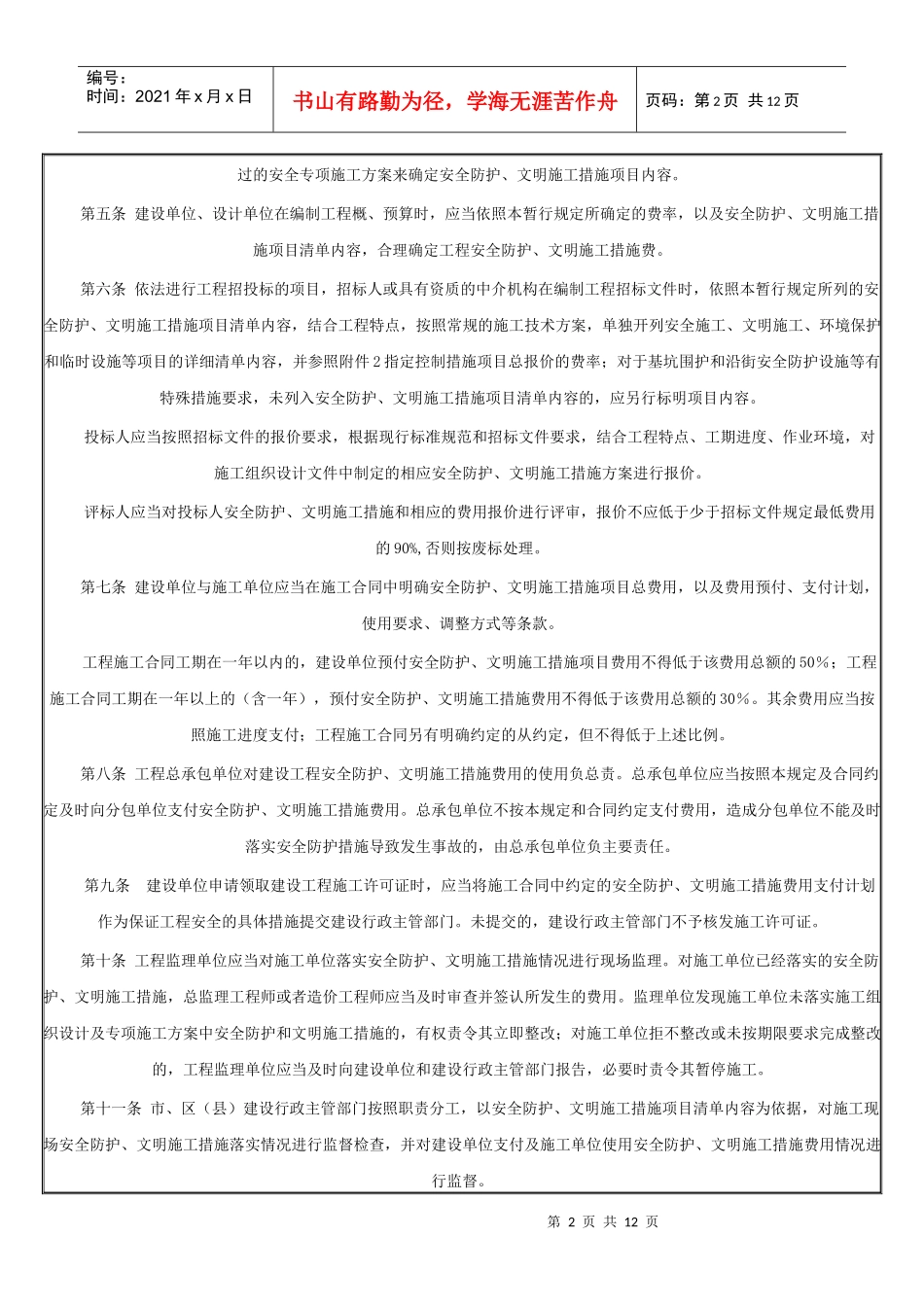 上海市建设工程安全防护、文明施工措施费用管理暂行规定_第2页