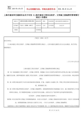 上海市建设工程安全防护、文明施工措施费用管理暂行规定