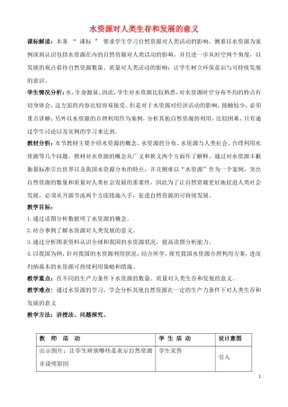 《水资源对人类生存和发展的意义》教案（3）