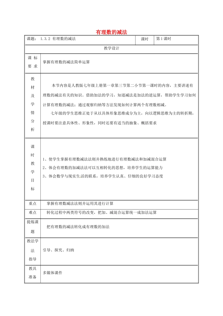 湖南省益阳市资阳区迎丰桥镇七年级数学上册 第一章 有理数 1.3 有理数的加减法 1.3.2 有理数的减法（第1课时）教案 （新版）新人教版-（新版）新人教版初中七年级上册数学教案_第1页