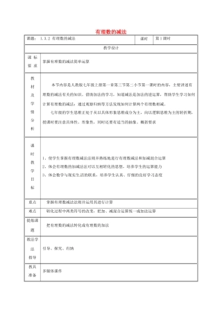 湖南省益阳市资阳区迎丰桥镇七年级数学上册 第一章 有理数 1.3 有理数的加减法 1.3.2 有理数的减法（第1课时）教案 （新版）新人教版-（新版）新人教版初中七年级上册数学教案