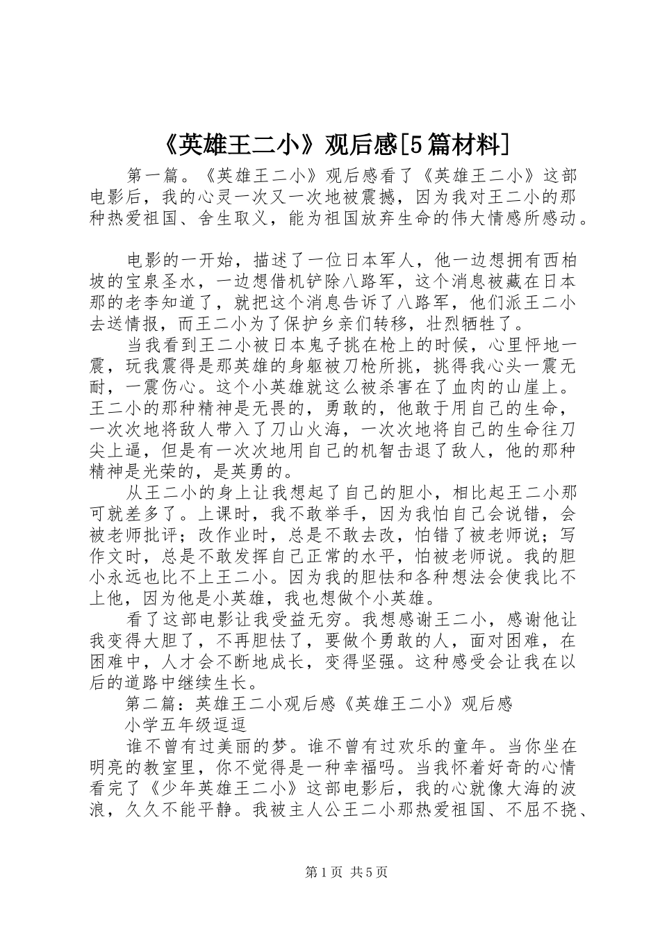 《英雄王二小》观后感[5篇材料]_第1页