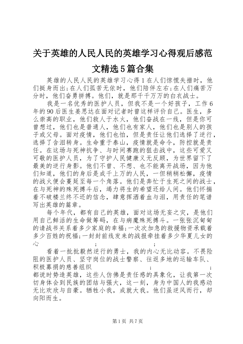 关于英雄的人民人民的英雄学习心得观后感范文精选5篇合集_第1页