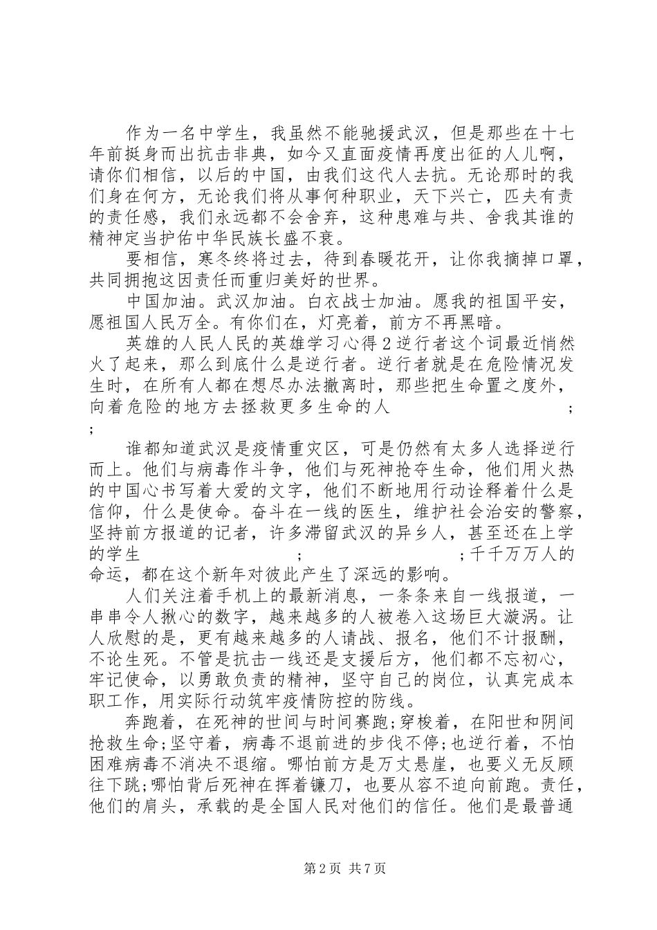 关于英雄的人民人民的英雄学习心得观后感范文精选5篇合集_第2页