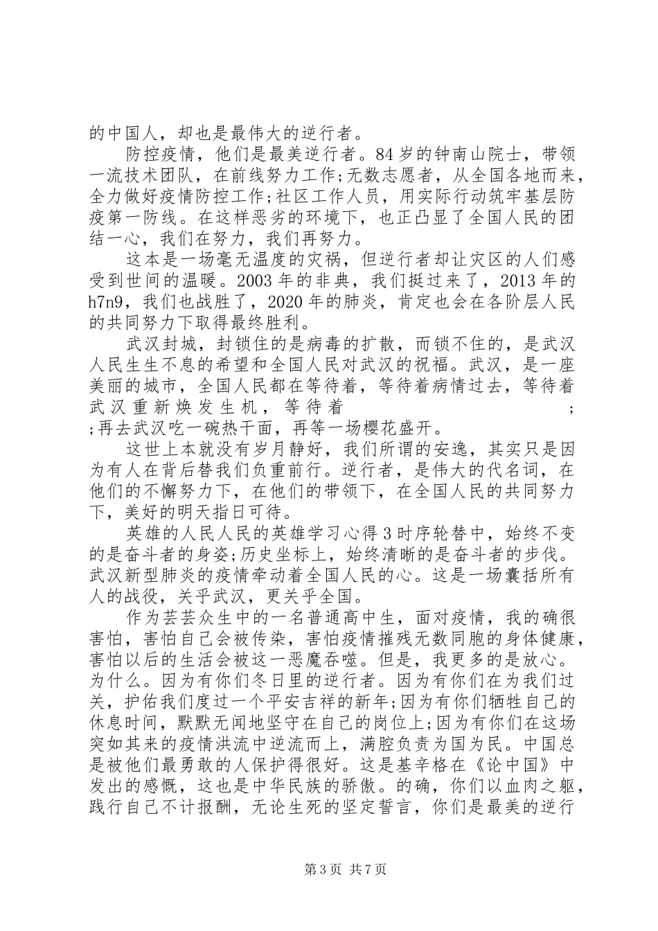关于英雄的人民人民的英雄学习心得观后感范文精选5篇合集_第3页