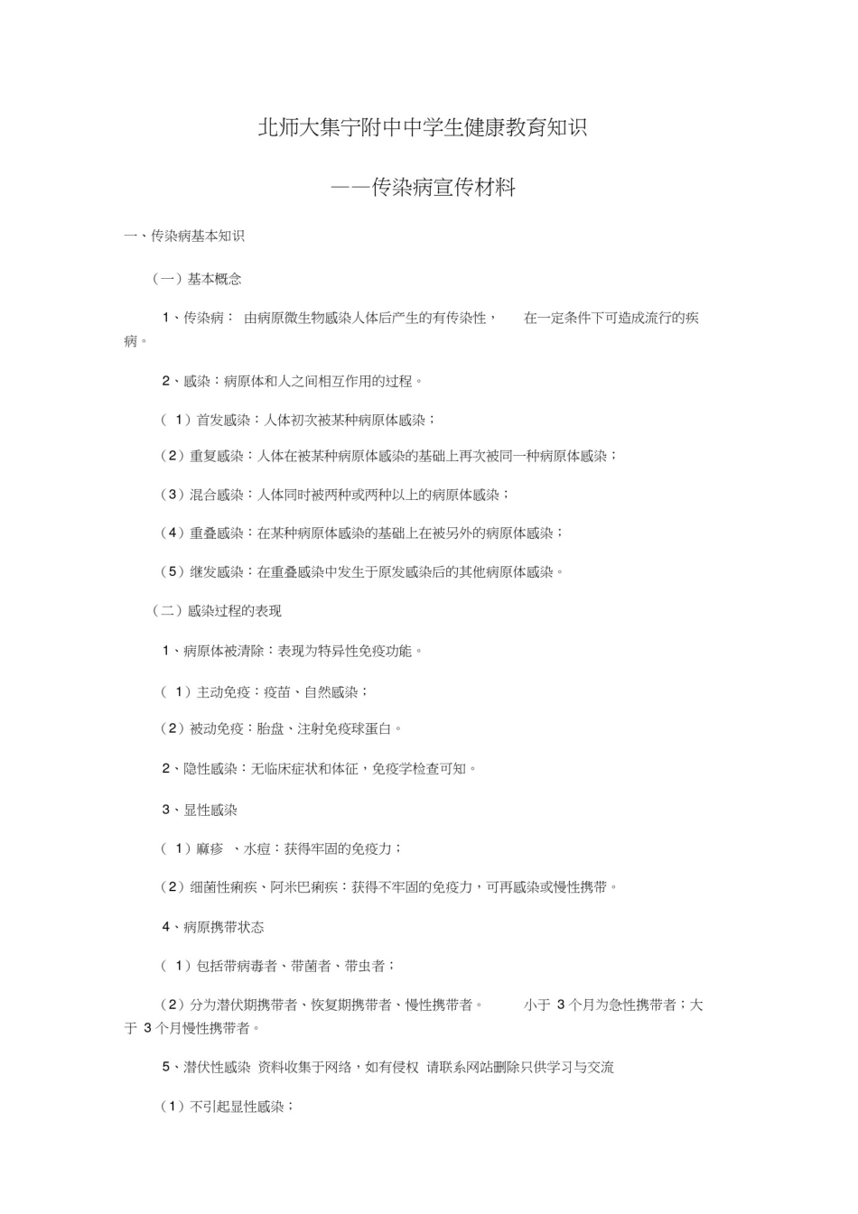 中学生健康教育知识——传染病宣传材料讲课教案_第1页