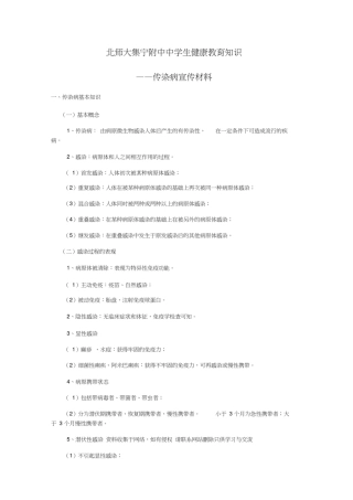 中学生健康教育知识——传染病宣传材料讲课教案