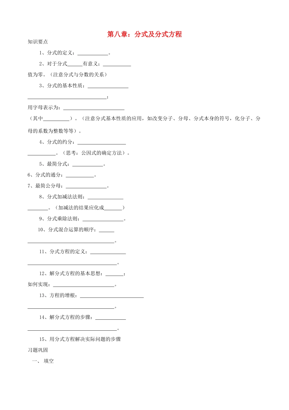 江苏省仪征市月塘中学八年级数学 第八章《分式及分式方程》复习教案_第1页