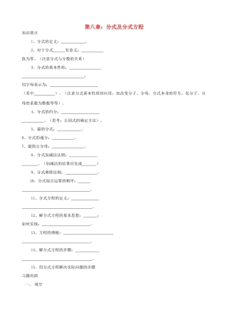 江苏省仪征市月塘中学八年级数学 第八章《分式及分式方程》复习教案