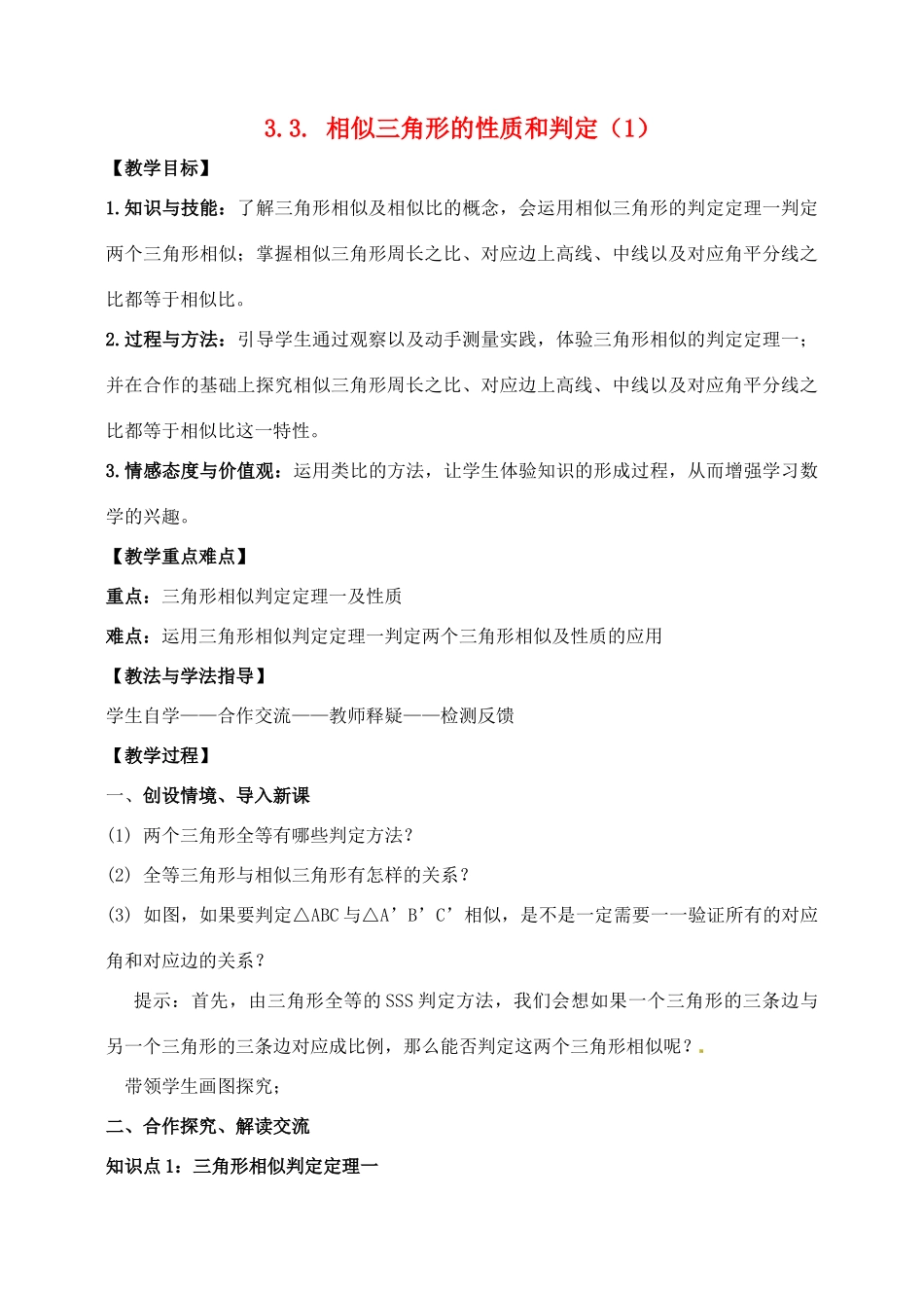 九年级数学上册 3.3 相似三角形的性质和判定教案1 湘教版_第1页