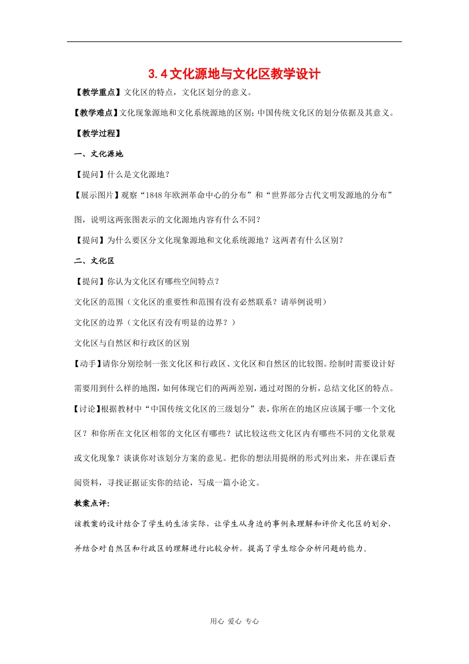 高中地理：3.4《文化源地与文化区》教案（1）（旧人教版选修上）_第1页