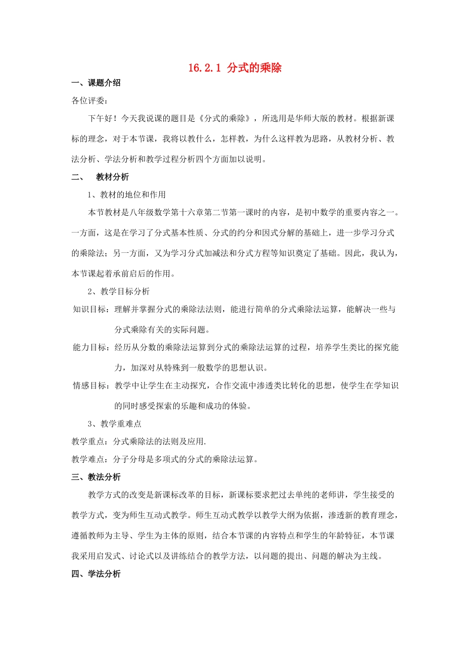 八年级数学下册 16.2 分式的运算 16.2.1 分式的乘除说课稿 （新版）华东师大版-（新版）华东师大版初中八年级下册数学教案_第1页