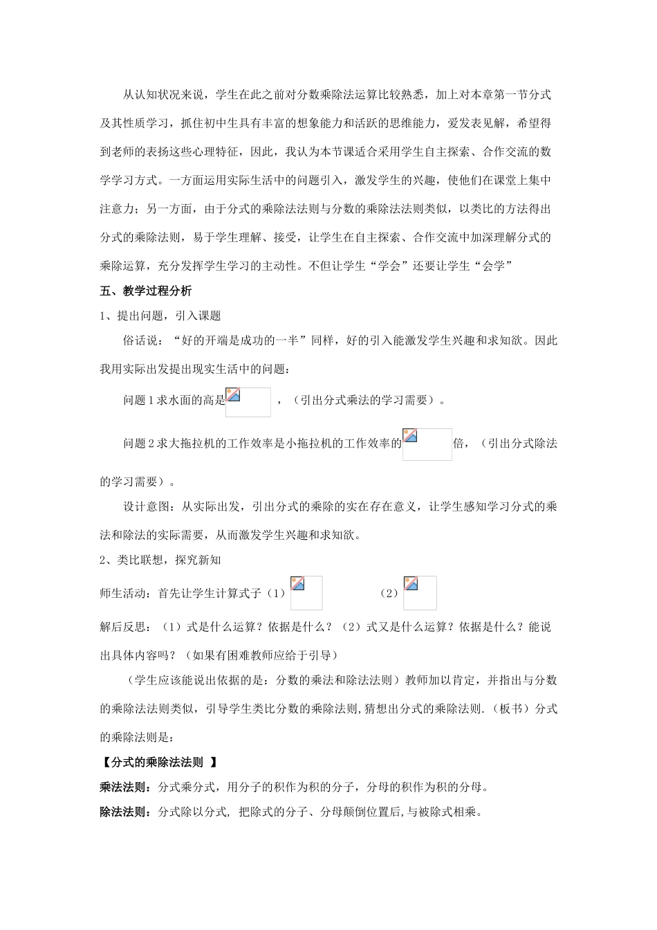 八年级数学下册 16.2 分式的运算 16.2.1 分式的乘除说课稿 （新版）华东师大版-（新版）华东师大版初中八年级下册数学教案_第2页