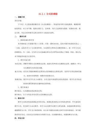 八年级数学下册 16.2 分式的运算 16.2.1 分式的乘除说课稿 （新版）华东师大版-（新版）华东师大版初中八年级下册数学教案