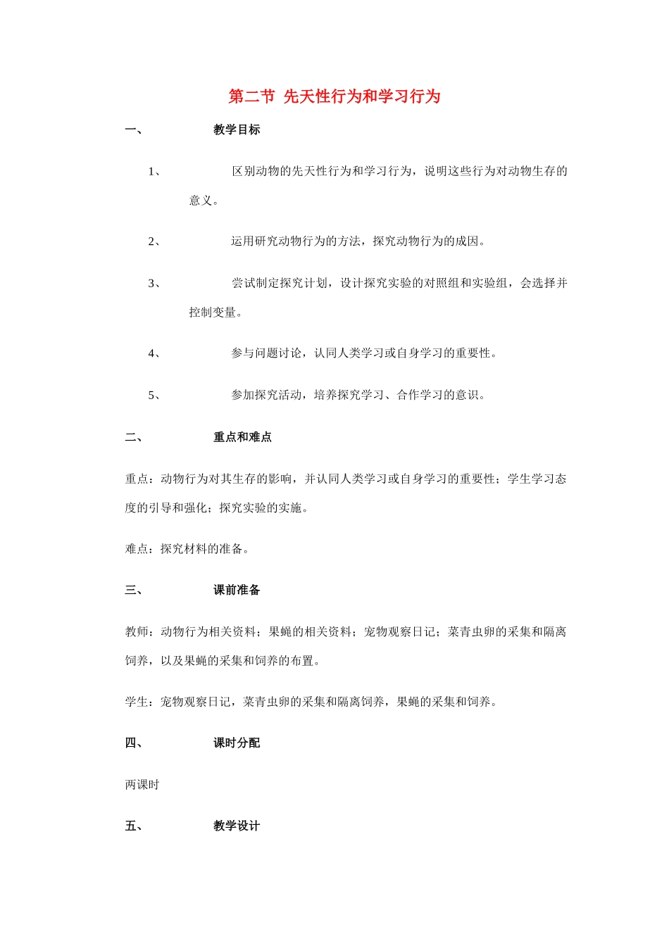 八年级生物上册 第二章 第二节 先天性行为和学习行为教案人教版新课标_第1页