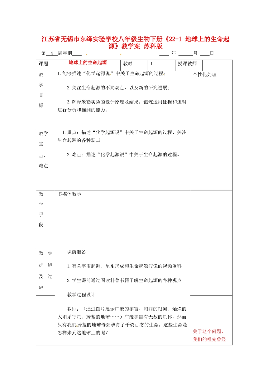 江苏省无锡市东绛实验学校八年级生物下册《22-1 地球上的生命起源》教学案 苏科版_第1页