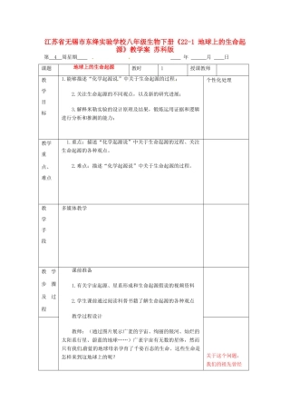 江苏省无锡市东绛实验学校八年级生物下册《22-1 地球上的生命起源》教学案 苏科版