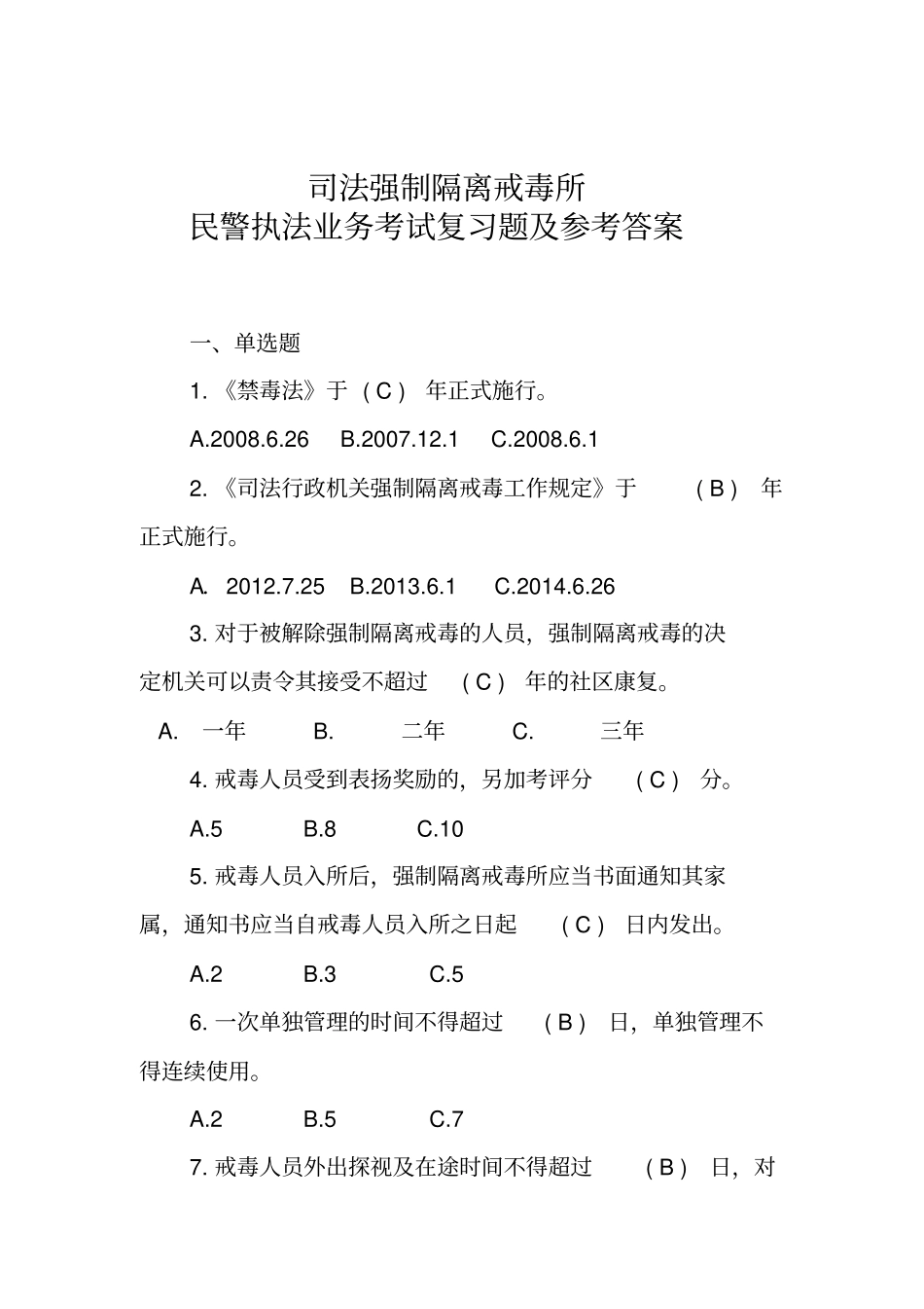 司法强制隔离戒毒所民警执法业务考试复习题及参考答案_第1页