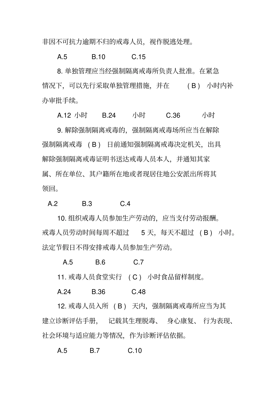 司法强制隔离戒毒所民警执法业务考试复习题及参考答案_第2页