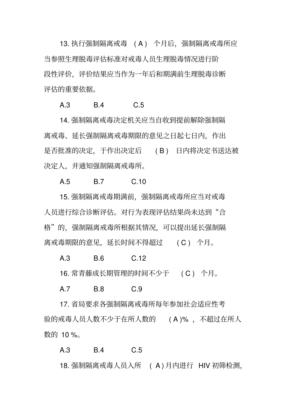 司法强制隔离戒毒所民警执法业务考试复习题及参考答案_第3页
