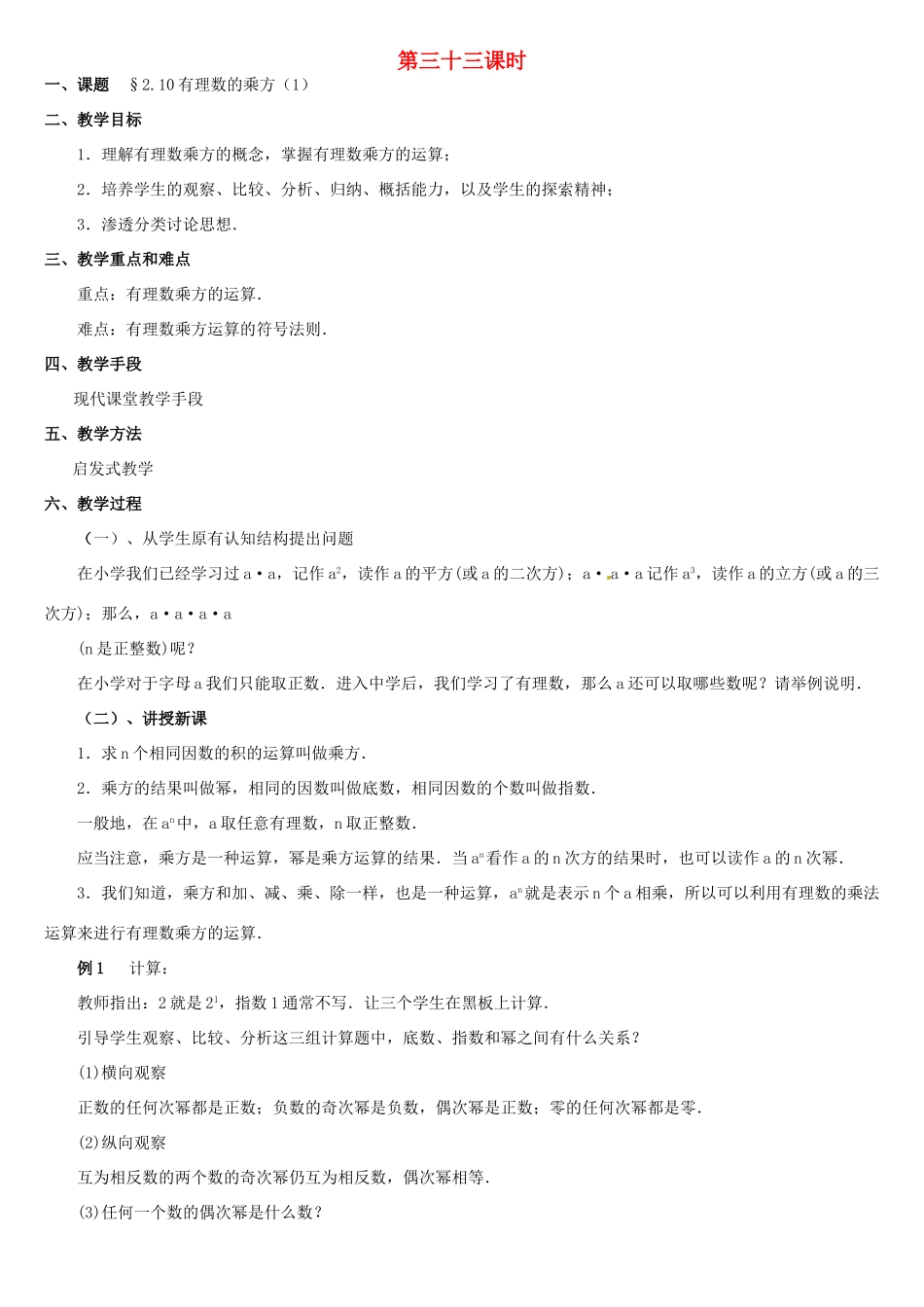 黑龙江省虎林市八五零农场学校七年级数学上册 第二章第10节有理数的乘方(1)教案 人教新课标版_第1页