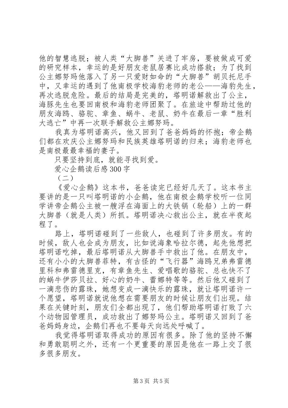 《拜访企鹅》读后感5篇_第3页