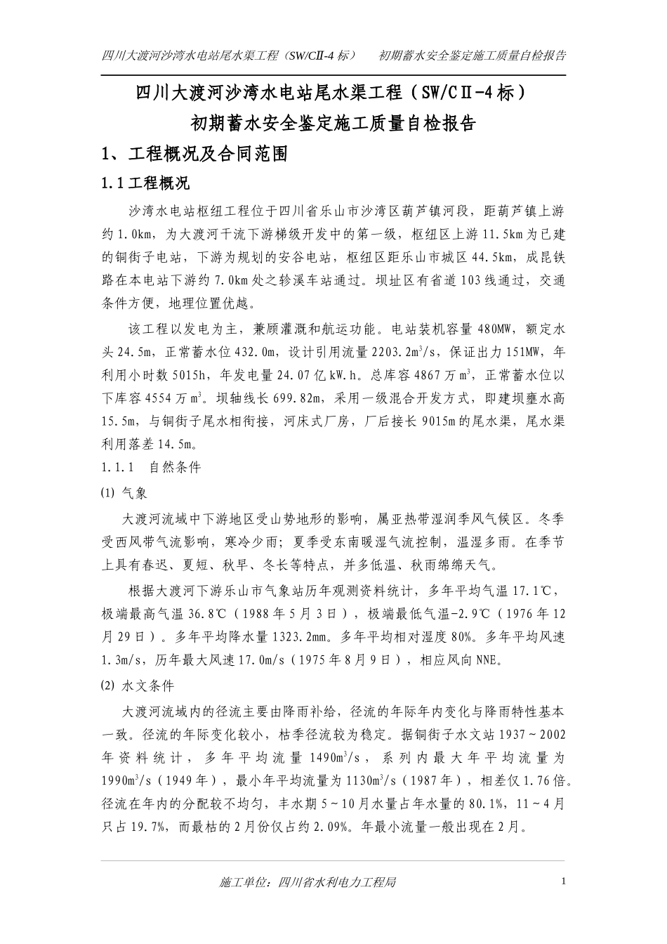 初期蓄水安全鉴定施工质量自检报告_第1页