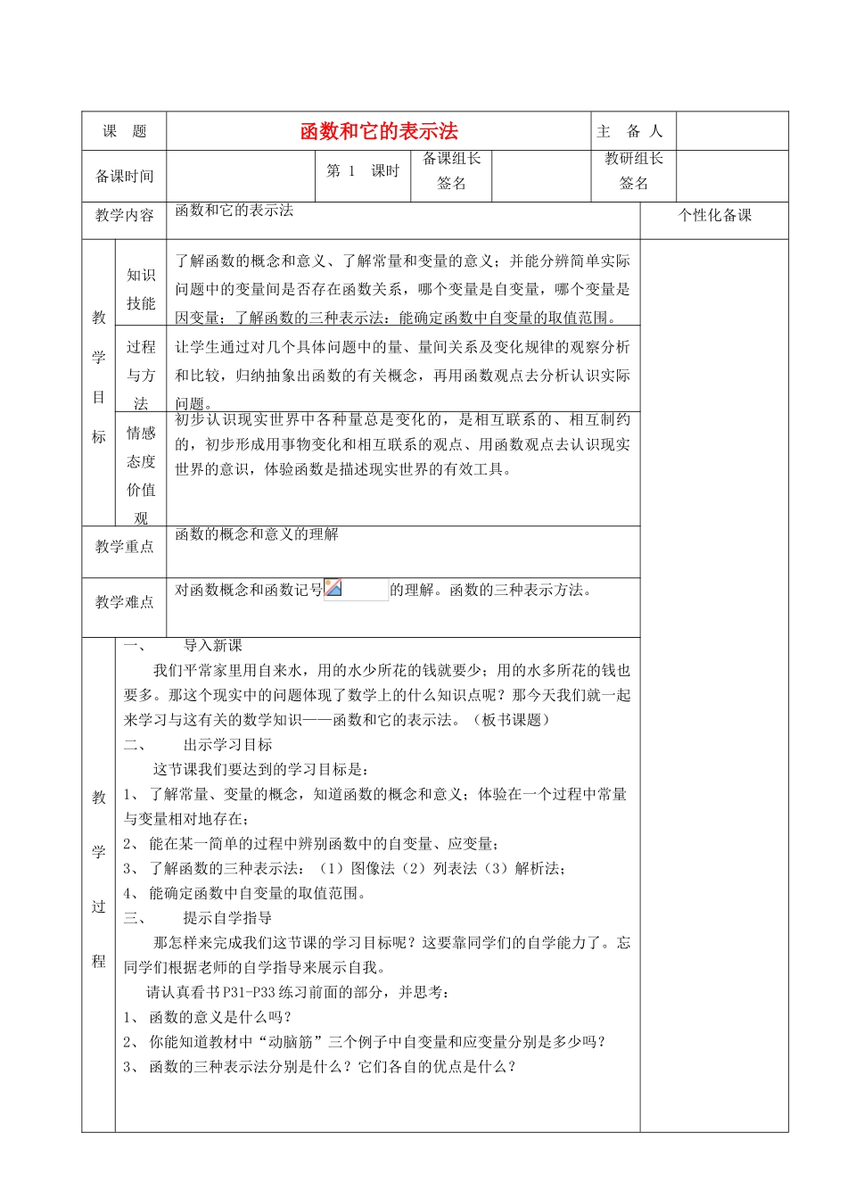 湖南省茶陵县世纪星实验学校八年级数学《函数和它的表示法》教案_第1页