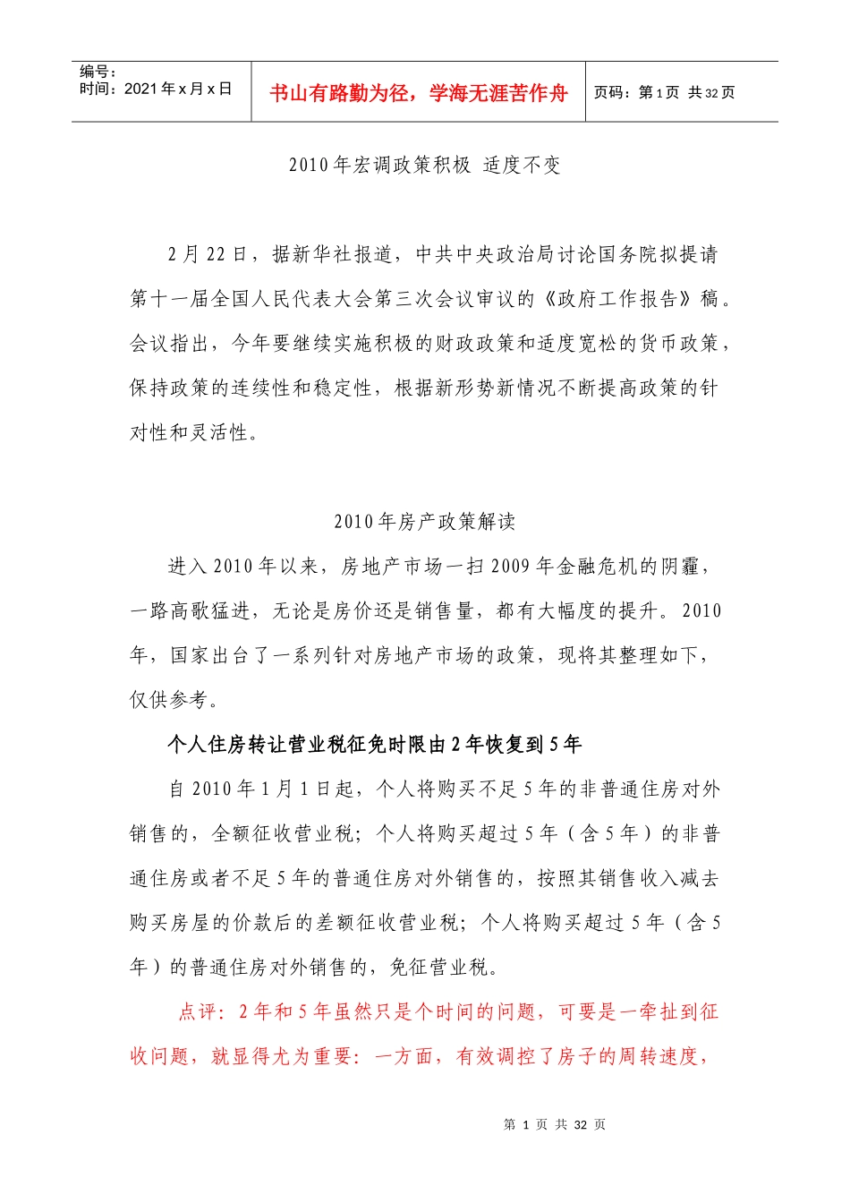 XXXX年地产宏调政策解读_第1页