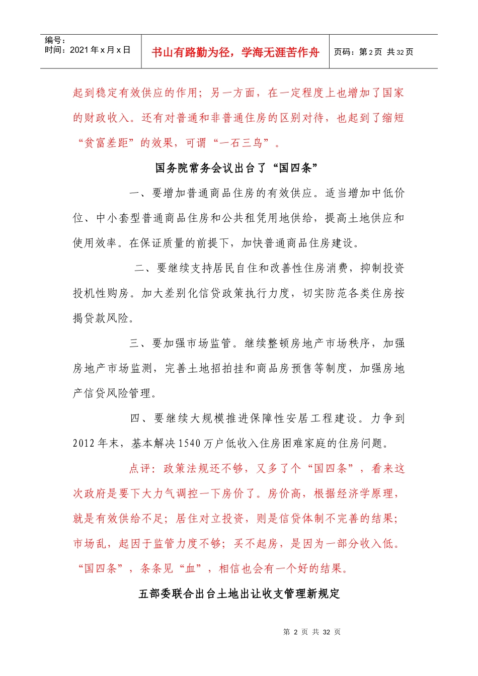 XXXX年地产宏调政策解读_第2页