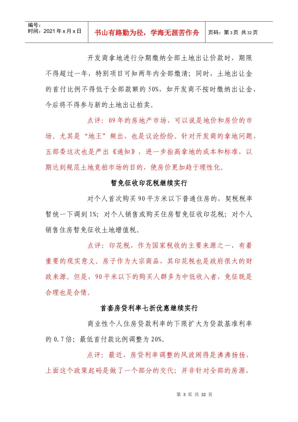 XXXX年地产宏调政策解读_第3页