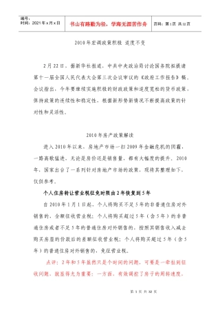 XXXX年地产宏调政策解读