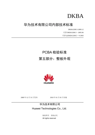 PCBA检验标准第五部分整板外观
