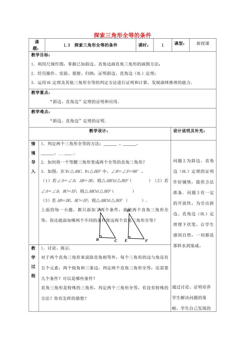 八年级数学上册 1.3 探索三角形全等的条件教案3 （新版）苏科版-（新版）苏科版初中八年级上册数学教案_第1页