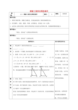 八年级数学上册 1.3 探索三角形全等的条件教案3 （新版）苏科版-（新版）苏科版初中八年级上册数学教案