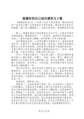 做最好的自己读后感范文5篇