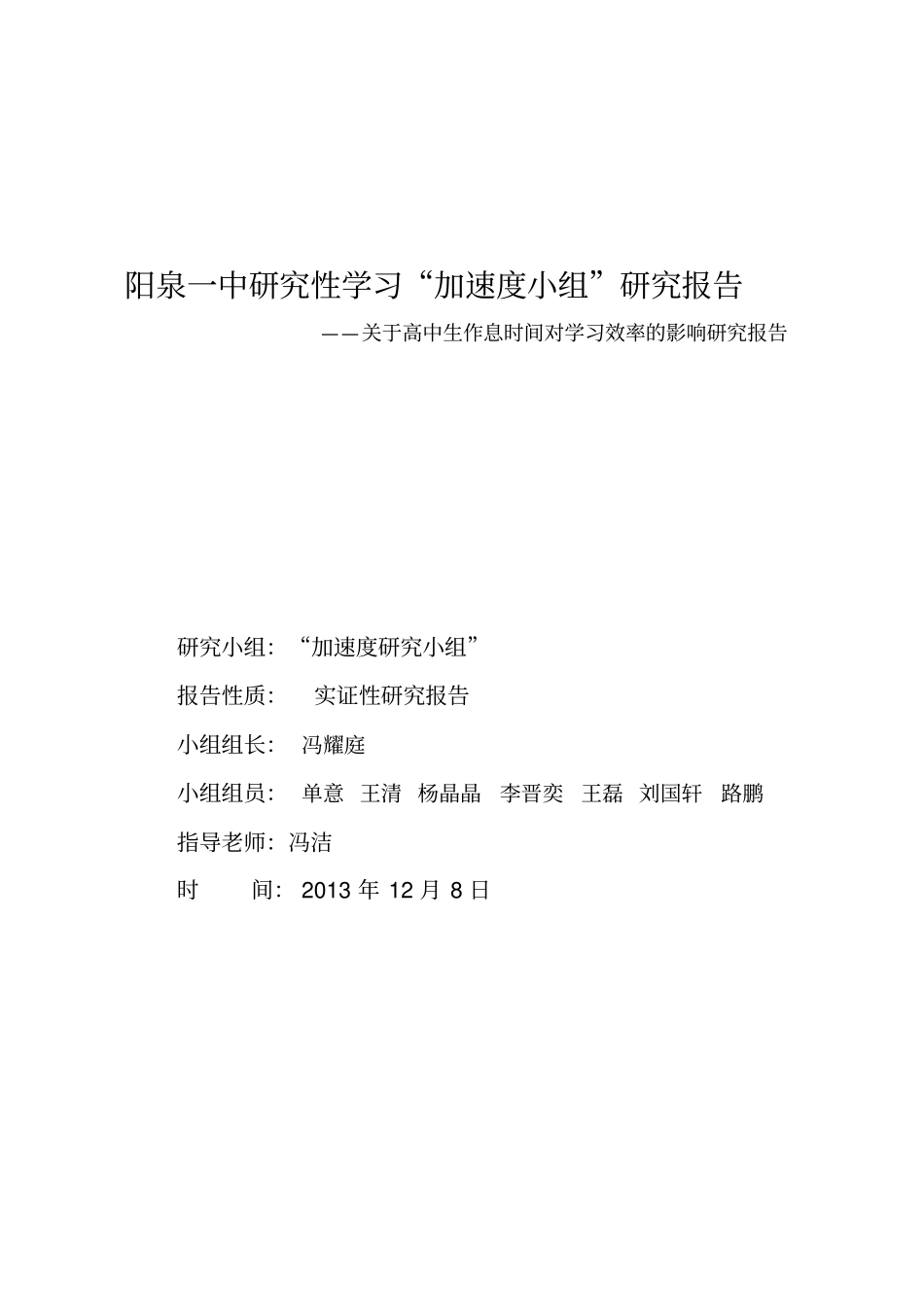 作息时间与学习效率研究性学习研究报告_第1页