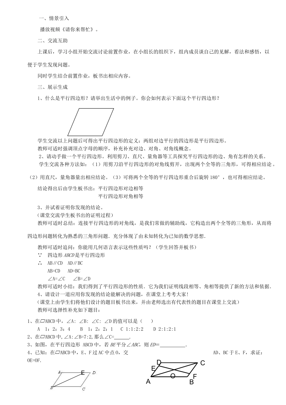 河南省信阳淮滨县实验学校八年级数学下册 18.1.1 平行四边形的性质教学设计1 （新版）新人教版_第2页