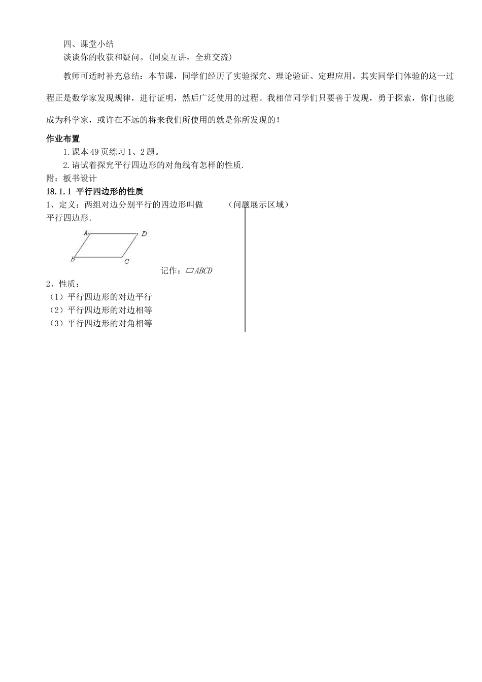 河南省信阳淮滨县实验学校八年级数学下册 18.1.1 平行四边形的性质教学设计1 （新版）新人教版_第3页