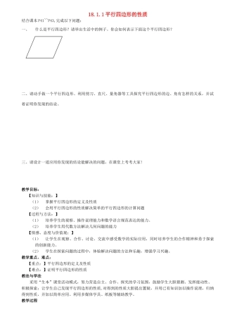 河南省信阳淮滨县实验学校八年级数学下册 18.1.1 平行四边形的性质教学设计1 （新版）新人教版